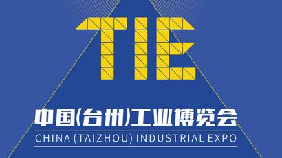 臺州工業博覽會暨電機與泵展覽會